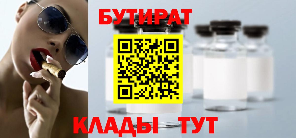 Бутират  Вход с VPN  Ноябрьск  БУТИРАТ бутандиол 