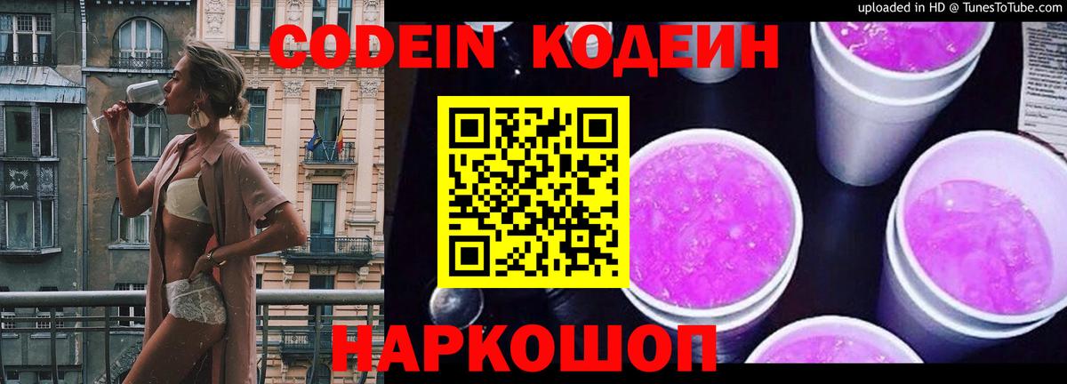 Ноябрьск  Codein Purple Drank  Вход с VPN  Кодеин напиток Lean (лин) 